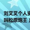 刘叉叉个人资料简介（起底网红刘叉叉为什么叫松原炮王）