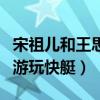 宋祖儿和王思聪是什么关系（网曝两人亲密出游玩快艇）