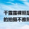 干露露裸照是怎么回事（干露露被曝一丝不苟的拍摄不雅照）