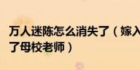 万人迷陈怎么消失了(嫁入豪门很幸福还担任了母校老师)