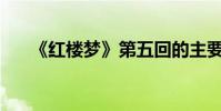 《红楼梦》第五回的主要内容是什么?