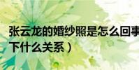 张云龙的婚纱照是怎么回事(张云龙和王洋私下什么关系)