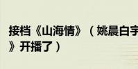 接档《山海情》(姚晨白宇新剧《假日暖洋洋》开播了)