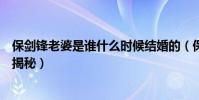 保剑锋老婆是谁什么时候结婚的(保剑锋秦岚有恋爱过情史揭秘)