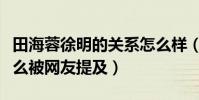 田海蓉徐明的关系怎么样(徐明去世多件为什么被网友提及)