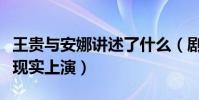 王贵与安娜讲述了什么(剧中的鸡毛蒜皮正在现实上演)