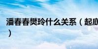 潘春春樊玲什么关系(起底潘春春的个人资料)