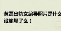 黄磊出轨女编导照片是什么梗(黄磊男人的人设崩塌了么)