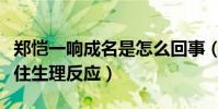 郑恺一响成名是怎么回事(弯腰抓杠铃却没忍住生理反应)