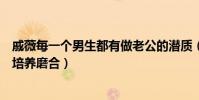 戚薇每一个男生都有做老公的潜质(戚薇再曝金句爱情需要培养磨合)