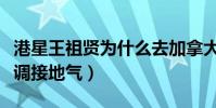 港星王祖贤为什么去加拿大(退隐后的她很低调接地气)