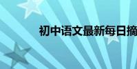 初中语文最新每日摘抄与积累