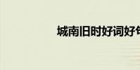 城南旧时好词好句节选