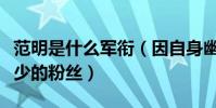 范明是什么军衔(因自身幽默气质而赢得了不少的粉丝)