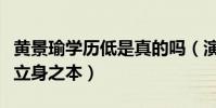 黄景瑜学历低是真的吗(演员的真实演技才是立身之本)