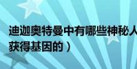 迪迦奥特曼中有哪些神秘人物(普通人是怎么获得基因的)