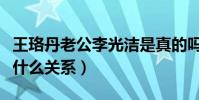 王珞丹老公李光洁是真的吗(两人之间到底是什么关系)