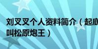 刘叉叉个人资料简介(起底网红刘叉叉为什么叫松原炮王)