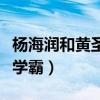 杨海润和黄圣依关系吗（颜值不输后妈是个大学霸）