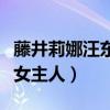 藤井莉娜汪东城还在一起吗（节目中直言缺乏女主人）