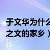 于文华为什么要捧朱之文（亲自邀请导演去朱之文的家乡）