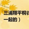 三浦翔平桐谷美玲婚纱照曝光（两人是怎么在一起的）
