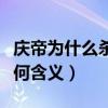庆帝为什么杀梅执礼（刻意强调不要起太早有何含义）