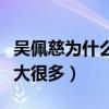 吴佩慈为什么不结婚（结婚比不结婚的风险要大很多）