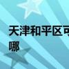 天津和平区可提供樱雪燃气灶维修服务地址在哪