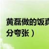 黄磊做的饭真的吃吗（何炅每次都特别捧场十分夸张）
