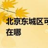 北京东城区可提供格兰仕燃气灶维修服务地址在哪