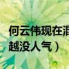 何云伟现在混的怎么样（离开德云社的他越来越没人气）