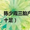 陈少霞三胎产女（“双儿”高龄生女近照富态十足）