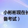 小彬彬现在长成什么样了（像普通学生一样准备考试）
