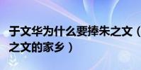 于文华为什么要捧朱之文(亲自邀请导演去朱之文的家乡)