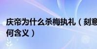 庆帝为什么杀梅执礼(刻意强调不要起太早有何含义)