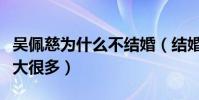 吴佩慈为什么不结婚(结婚比不结婚的风险要大很多)