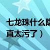 七龙珠什么隐含意思（植入七龙珠什么意思简直太污了）