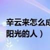 辛云来怎么成演员的（生活中的他是个努力又阳光的人）
