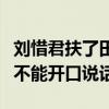刘惜君扶了田馥甄是什么梗（刘惜君为何三年不能开口说话）
