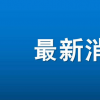 北京新增2例本地确诊 在大兴区 北京疫情速报