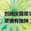 刘晓庆翡翠102亿是真的吗（女星男星都对翡翠情有独钟）