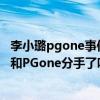 李小璐pgone事件后从大明星沦落小网红（李小璐近况怎样和PGone分手了吗）