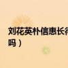 刘花英朴信惠长得实在是太像了（难道是一个莫子刻出来的吗）