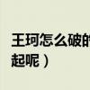 王珂怎么破的产（如今的王珂是否还能东山再起呢）