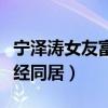宁泽涛女友富二代什么梗（网友拍照曝二人已经同居）