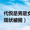 代悦是男是女（因中性打扮被质疑性取向代悦现状被揭）