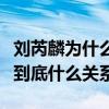 刘芮麟为什么打佟大为引网友热议（两人私下到底什么关系）