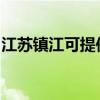 江苏镇江可提供长虹燃气灶维修服务地址在哪