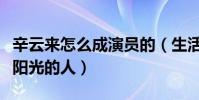 辛云来怎么成演员的(生活中的他是个努力又阳光的人)
